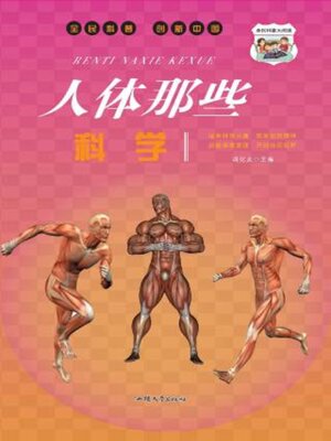 cover image of 人体那些科学